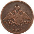 1 копейка 1837 год ЕМ-НА Николай I (1825-1855) - F