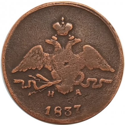 1 копейка 1837 год ЕМ-НА Николай I (1825-1855) - F