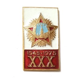 Значок 30 лет Победы в Великой Отечественной войне, 1945-1975