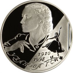 Россия 2 рубля 2010 год - 100 лет со дня рождения балерины Г.С. Улановой