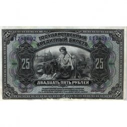 Временное Правительство Дальнего Востока (А.С. Медведев) 25 рублей 1918 год - VF