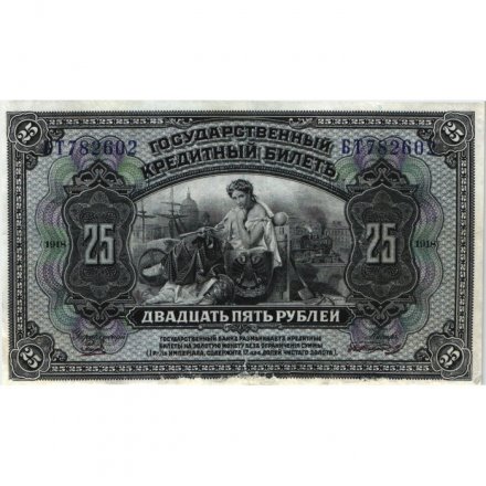 Временное Правительство Дальнего Востока (А.С. Медведев) 25 рублей 1918 год - VF