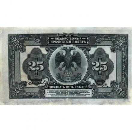 Временное Правительство Дальнего Востока (А.С. Медведев) 25 рублей 1918 год - VF