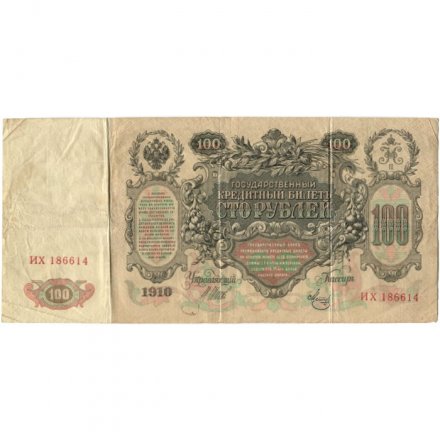 Временное правительство 100 рублей 1910 год - серия ЗМ-КН - Шипов - Метц - F (надрыв)