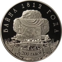 Беларусь 1 рубль 2012 год - 200 лет Войне 1812 года