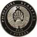 Беларусь 1 рубль 2012 год - 200 лет Войне 1812 года