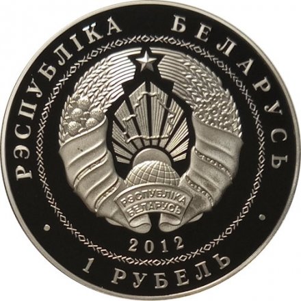 Беларусь 1 рубль 2012 год - 200 лет Войне 1812 года