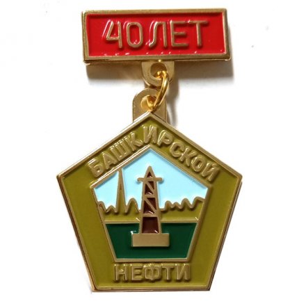 Знак &quot;40 лет Башкирской нефти&quot;