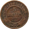 5 копеек 1912 год СПБ Николай II (1894—1917) - F