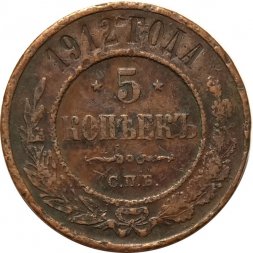 5 копеек 1912 год СПБ Николай II (1894—1917) - F
