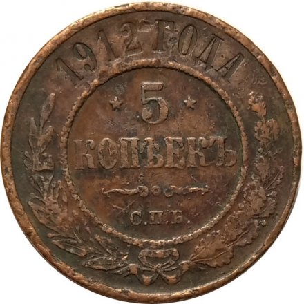 5 копеек 1912 год СПБ Николай II (1894—1917) - F
