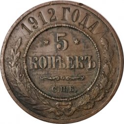 5 копеек 1912 год СПБ Николай II (1894—1917) - F+