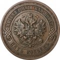 5 копеек 1912 год СПБ Николай II (1894—1917) - F+