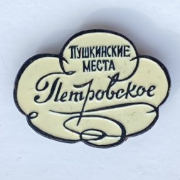 Значок. Пушкинские места. Петровское 