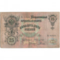 Российская империя 25 рублей 1909 год - Коншин - Родионов - F