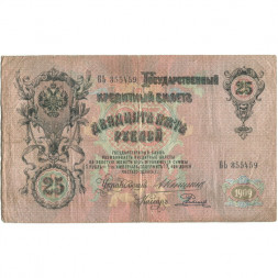 Российская империя 25 рублей 1909 год - Коншин - Родионов - F