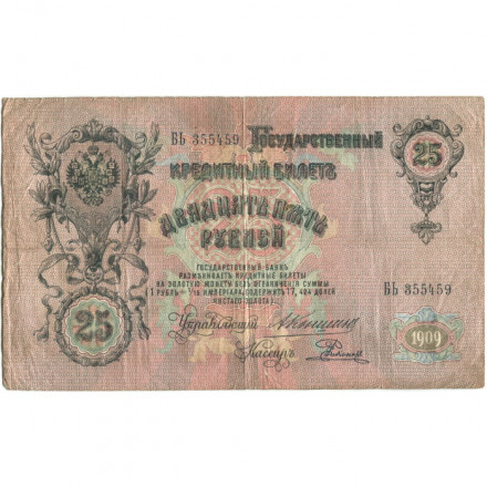 Российская империя 25 рублей 1909 год - Коншин - Родионов - F