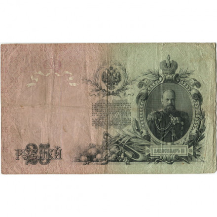 Российская империя 25 рублей 1909 год - Коншин - Родионов - F
