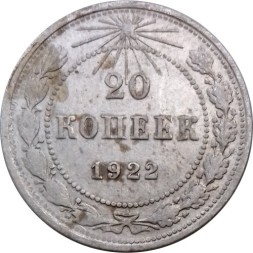 РСФСР 20 копеек 1922 год - F