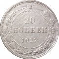РСФСР 20 копеек 1922 год - F