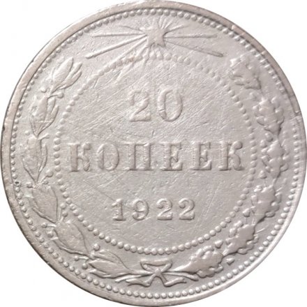 РСФСР 20 копеек 1922 год - F