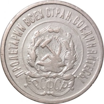 РСФСР 20 копеек 1922 год - F
