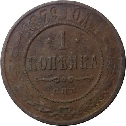 1 копейка 1879 год СПБ Александр II (1855—1881) - VG