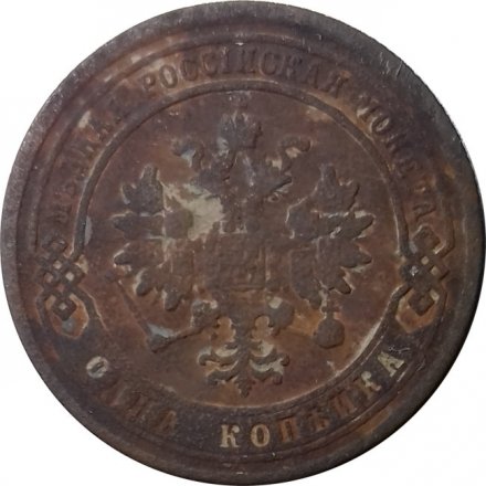 1 копейка 1879 год СПБ Александр II (1855—1881) - VG