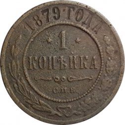 1 копейка 1879 год СПБ Александр II (1855—1881) - VG