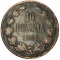 Финляндия 10 пенни 1889 год - Александр III - VF