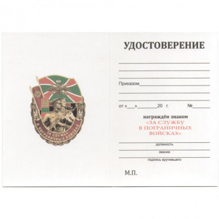 Знак &quot;За службу в Пограничных войсках&quot;, с удостоверением