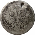 20 копеек 1853 год СПБ HI Николай I (1825—1855) - орёл 1854-1858 - отверстие - F