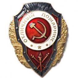 Знак Отличный пожарник СССР