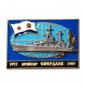 Знак Крейсер &quot;Свердлов&quot; 1952-1989