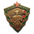 Знак Отличный пограничник СССР, на булавке (мини-копия)