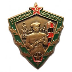 Знак Отличный пограничник СССР, на булавке (мини-копия)