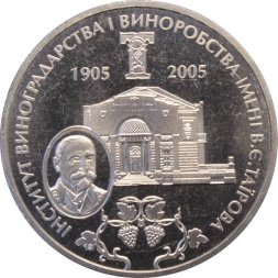 Украина 2 гривны 2005 год - Институт виноградарства и виноделия