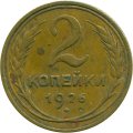 СССР 2 копейки 1926 год - F-