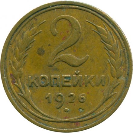 СССР 2 копейки 1926 год - F-