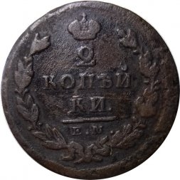2 копейки 1826 год ЕМ ИК Николай I (1825—1855) - F