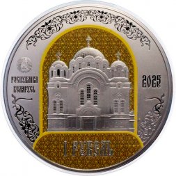 Беларусь 1 рубль 2025 год - 900 лет Полоцкому Спасо-Евфросиниевскому женскому монастырю