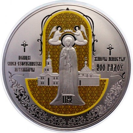 Беларусь 1 рубль 2025 год - 900 лет Полоцкому Спасо-Евфросиниевскому женскому монастырю