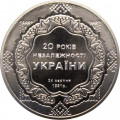 Украина 5 гривен 2011 год - 20 лет Независимости Украины