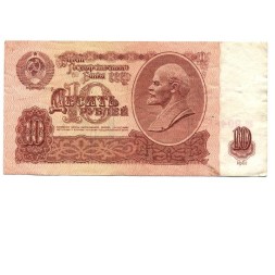 СССР 10 рублей 1961 год - F+