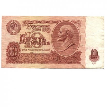 СССР 10 рублей 1961 год - F+