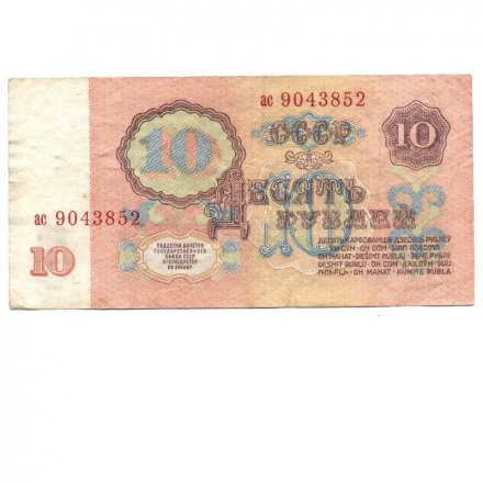 СССР 10 рублей 1961 год - F+