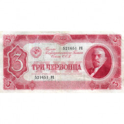 СССР 3 червонца 1937 год - VF