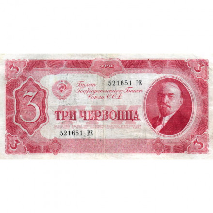 СССР 3 червонца 1937 год - VF