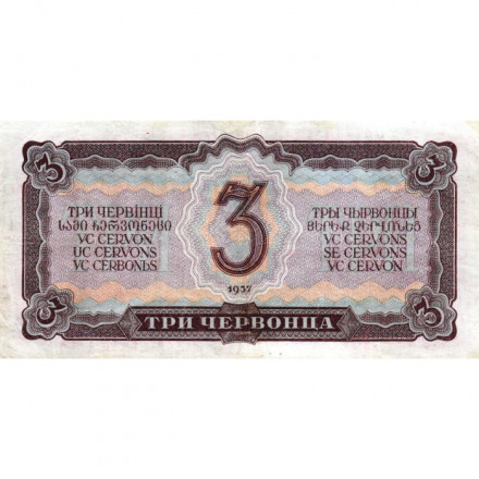 СССР 3 червонца 1937 год - VF