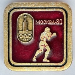 Значок. Олимпиада Москва 1980. Бокс